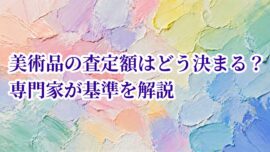 美術品の査定額はどう決まる？専門家が基準を解説