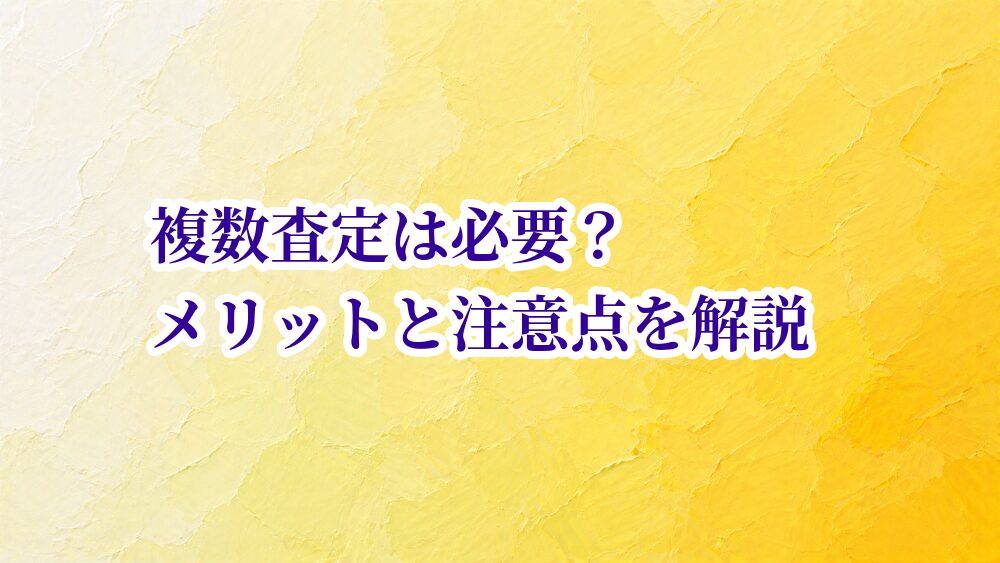 複数査定は必要？メリットと注意点を解説