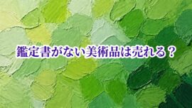 鑑定書がない美術品は売れる？