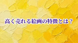 高く売れる絵画の特徴とは？