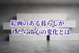 絵画のある暮らしがもたらす心の変化とは
