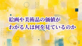 絵画や美術品の価値がわかる人は何を見ているのか