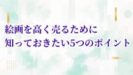 絵画を高く売るために知っておきたい5つのポイント