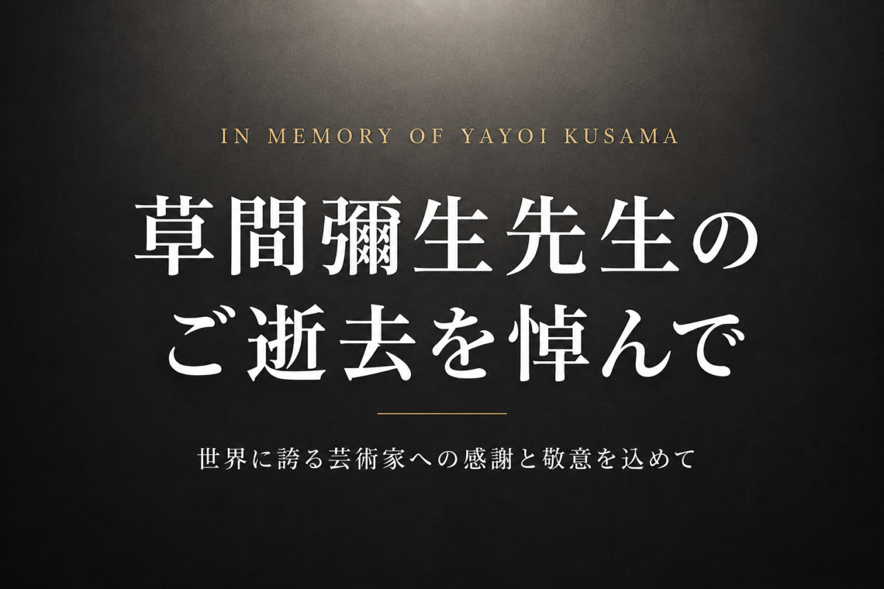草間彌生先生のご逝去を悼んで