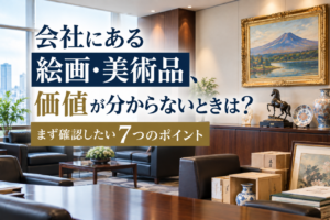 会社にある絵画・美術品の価値が分からないときに確認したい7つのポイント
