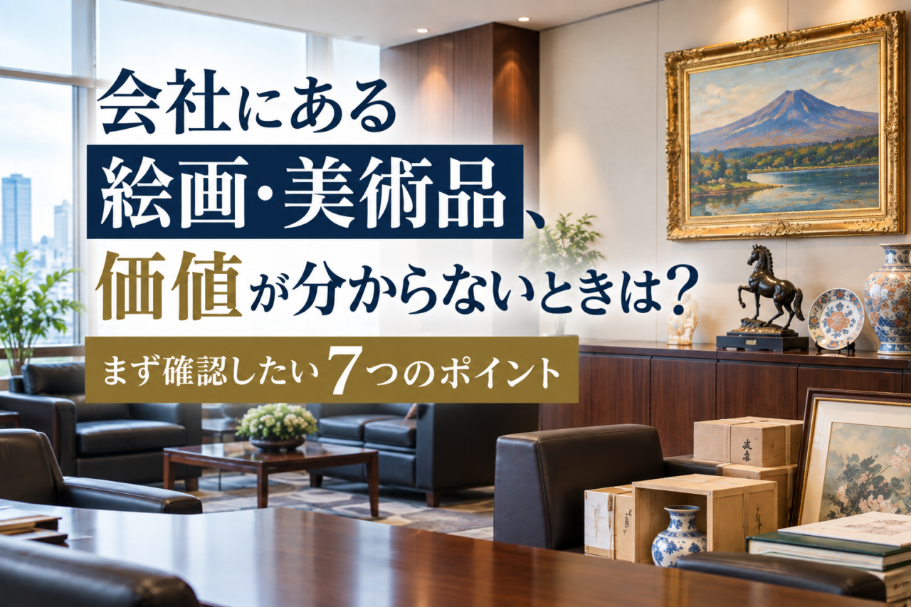会社にある絵画・美術品の価値が分からないときに確認したい7つのポイント
