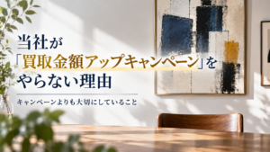 買取キャンペーン　アイキャッチ画像